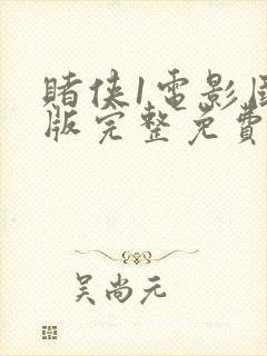 赌侠1电影国语版完整免费观看
