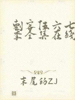 刺客伍六七第四季全集在线免费观看