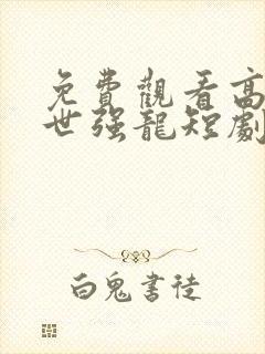 免费观看高清傲世强龙短剧
