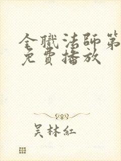 全职法师第4季免费播放封面