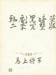 韩剧黑暗荣耀第二季完整版