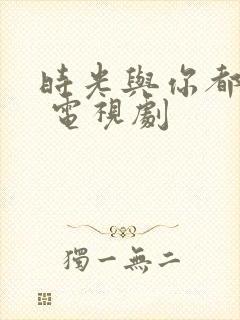 时光与你都很甜 电视剧