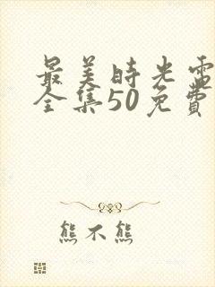 最美时光电视剧全集50免费观看