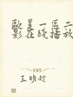 欧美一区二区电影在线播放