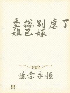 季总别虐了舒小姐已嫁
