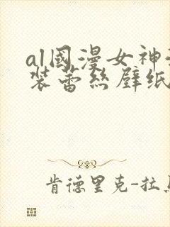 al国漫女神泳装蕾丝壁纸微博