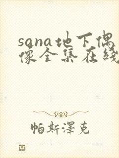 sana地下偶像全集在线观看