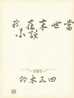 我在末世当丧尸 小说