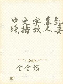 中文字幕乱码在线播放人妻封面