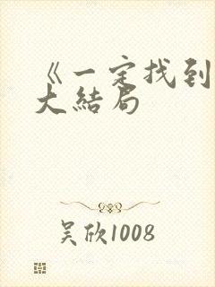 《一定找到你》大结局