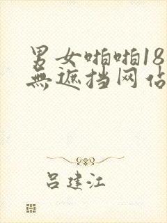男女啪啪18禁无遮挡网站