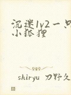 沉迷1v2一只小狐狸