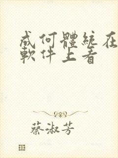 成何体统在哪个软件上看