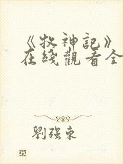 《牧神记》动漫在线观看全集