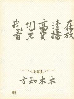 我们高清在线观看免费播放动漫