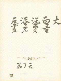 反派洗白大法漫画免费看