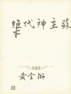 绝代神主苏莫完本