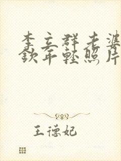 李立群老婆林丽钦年轻照片