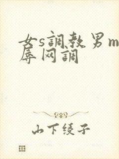 女s调教男m羞辱网调