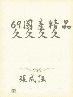69国产精品久久久久久