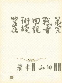 咒术回战第二季在线观看完整版免费封面