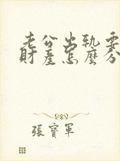 老公出轨要离婚财产怎么分封面