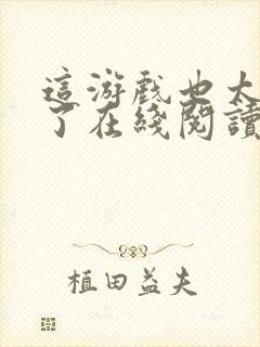 这游戏也太真实了在线阅读免费