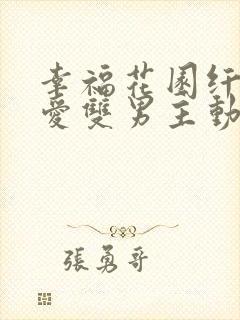 幸福花园纤细的爱双男主动漫免费观看