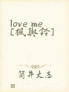 love me[枫与铃]