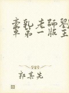 豪乳老师刘艳马军第一版主网