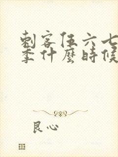 刺客伍六七第5季什么时候出