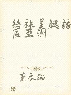 丝袜美腿诱惑一区亚洲