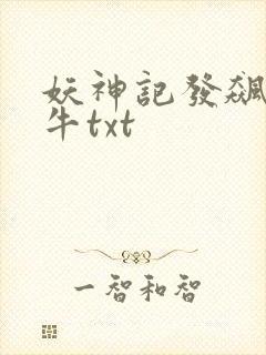 妖神记发飙的蜗牛txt