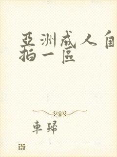 亚洲成人自拍偷拍一区