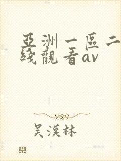 亚洲一区二区在线观看av