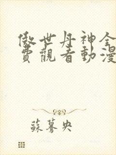 傲世丹神全集免费观看动漫