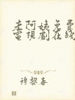 老阿姨免费高清电视剧在线