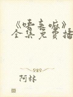 《唔来嘛》动漫全集免费播放