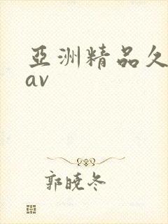 亚洲精品久久爱av