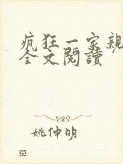 疯狂一家亲徐海全文阅读