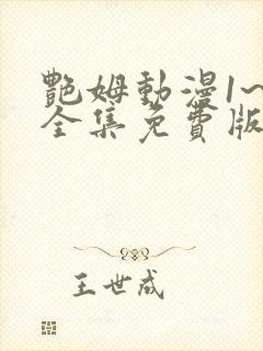 艳姆动漫1~6全集免费版