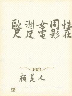 欧洲女同性恋大尺度电影在线播放