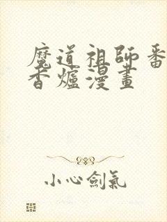 魔道祖师番外篇香炉漫画