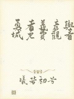 勇者义彦与魔王城免费观看