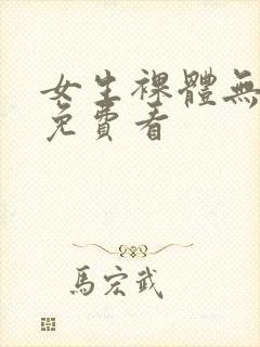女生裸体无遮挡免费看