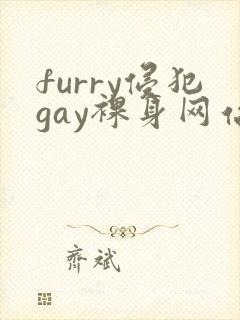 furry侵犯gay裸身网站