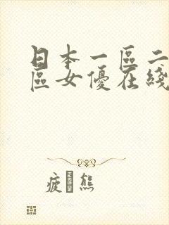 日本一区二区三区女优在线
