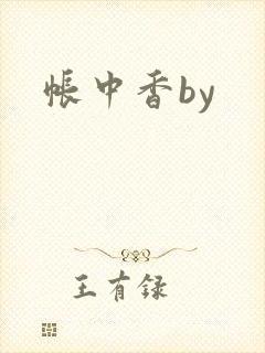 帐中香by