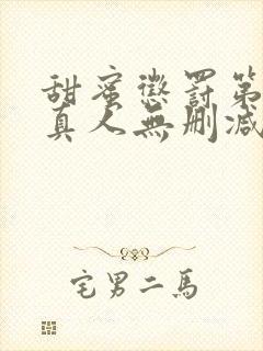 甜蜜惩罚第二季真人无删减封面