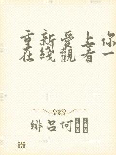 重新爱上你泰剧在线观看一共多少集封面